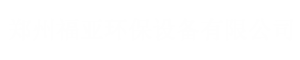 廚余垃圾處理設備廠家