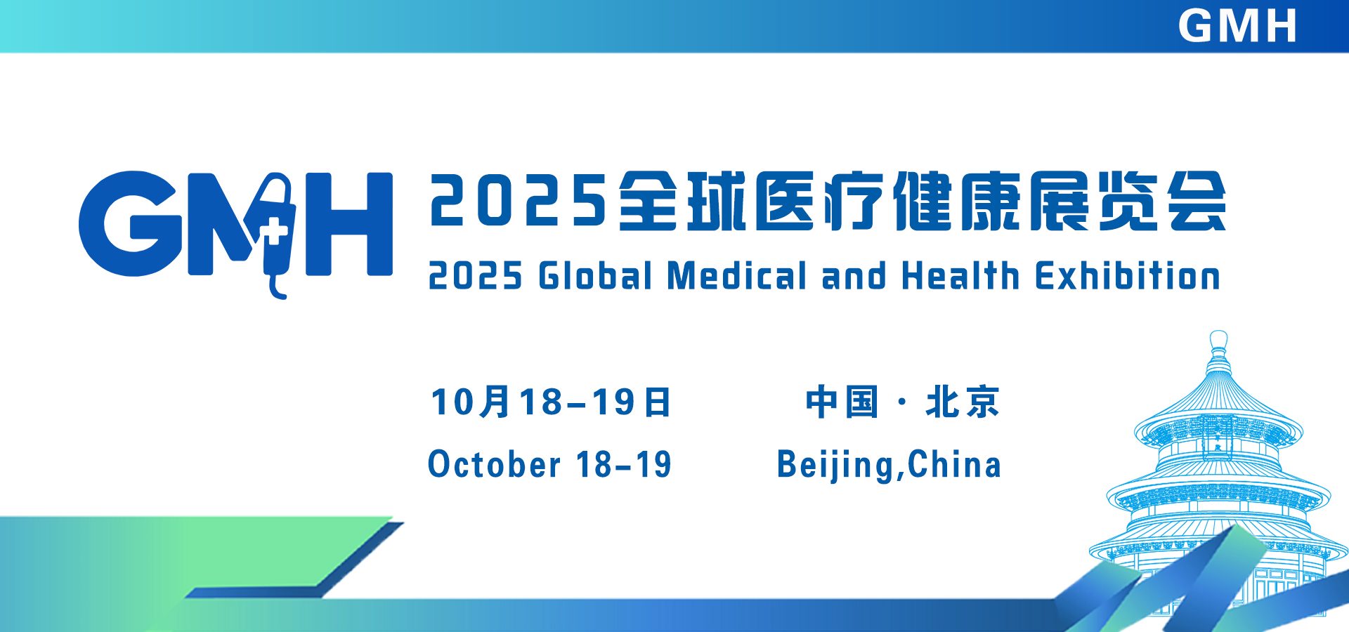 2025全球醫療健康展覽會 &第三屆中國國際生殖醫學健康大會（北京站）